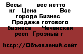 Весы  AKAI вес нетто 0'3 кг › Цена ­ 1 000 - Все города Бизнес » Продажа готового бизнеса   . Чеченская респ.,Грозный г.